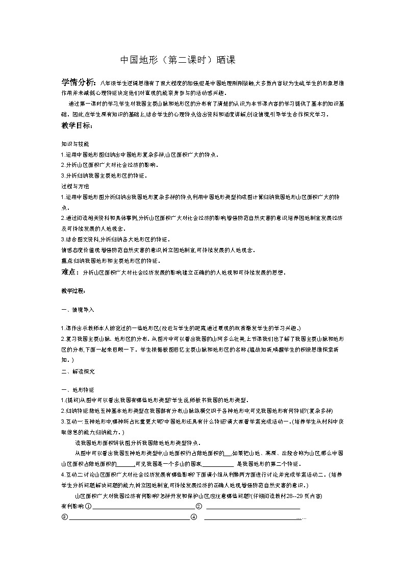 湘教版地理八年级上册第三章 第二节 中国地形（第二课时）晒课 教案01