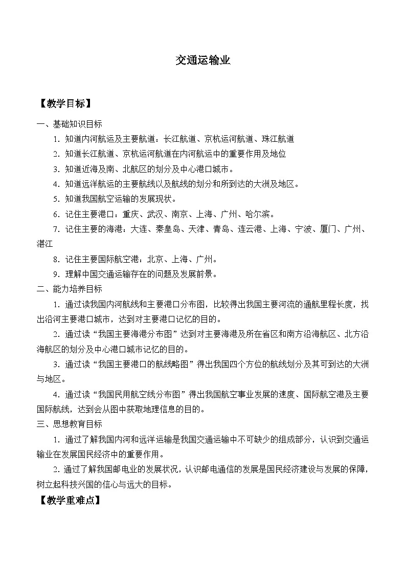 湘教版地理八年级上册第四章 第三节 交通运输业_ 教案01