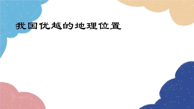 人教版地理八年级上册 1.1 我国优越的地理位置课件第1页