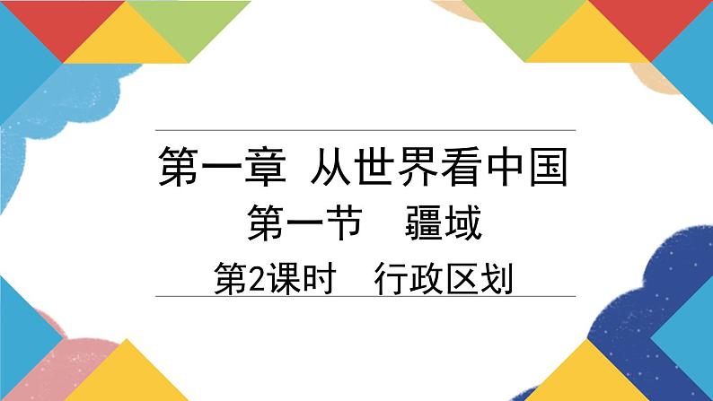 人教版地理八年级上册 1.1第2课时 行政区划课件03