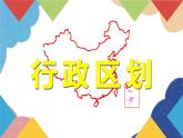 人教版地理八年级上册 1.1第2课时 行政区划课件