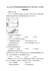 2023-2024学年贵州省黔东南苗族侗族自治州八年级上学期11月月考地理模拟试题（含答案）