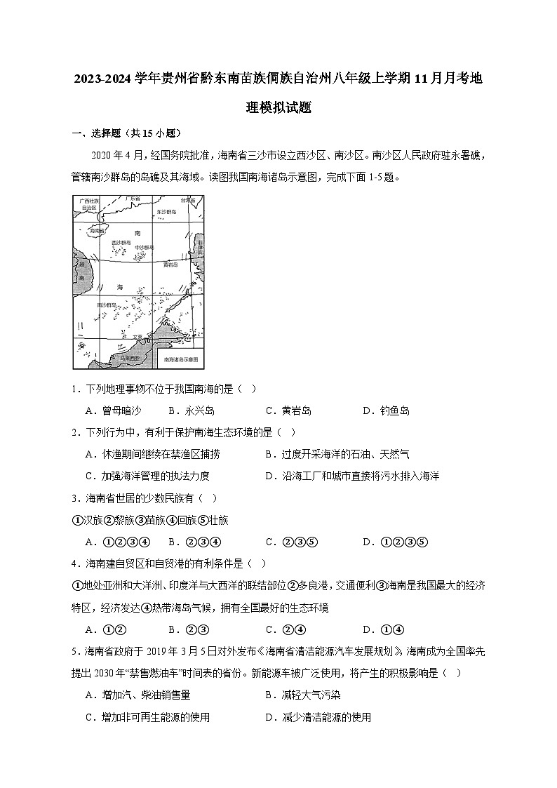 2023-2024学年贵州省黔东南苗族侗族自治州八年级上学期11月月考地理模拟试题（含答案）01
