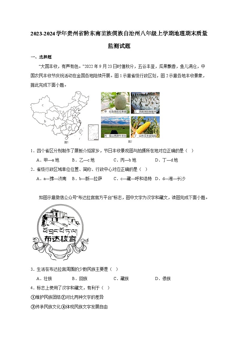2023-2024学年贵州省黔东南苗族侗族自治州八年级上学期地理期末质量监测试题（含答案）第1页
