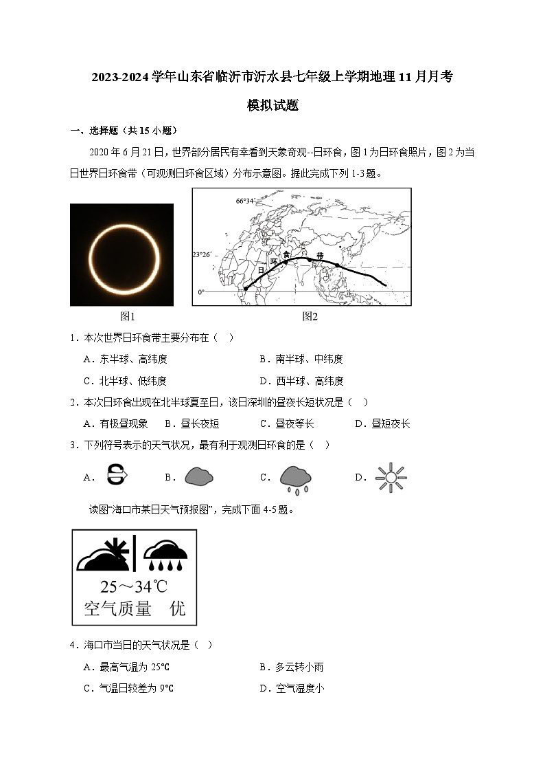 2023-2024学年山东省临沂市沂水县七年级上学期地理11月月考模拟试题（含答案）第1页