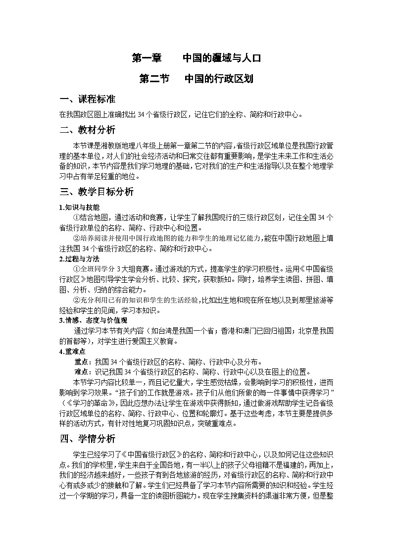 湘教版地理八年级上册第一章 第二节 中国的行政区划(6) 教案第1页