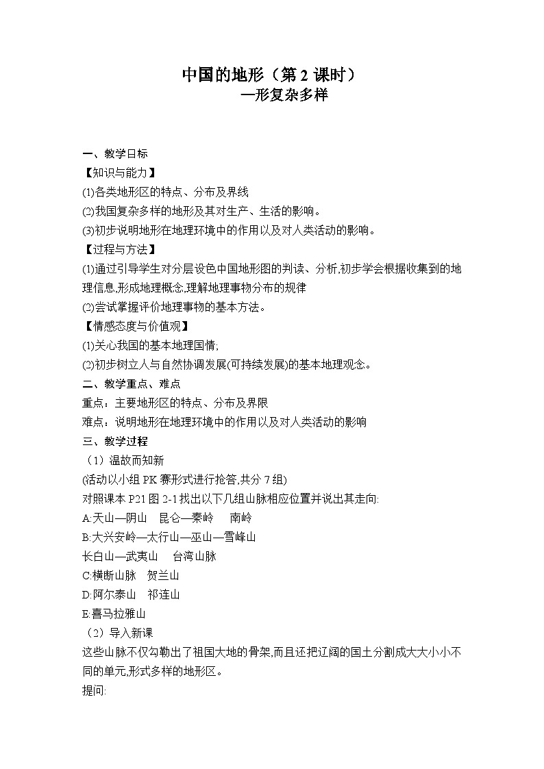 湘教版地理八年级上册第二章 第一节 中国的地形—地形复杂多样（） 教案第1页
