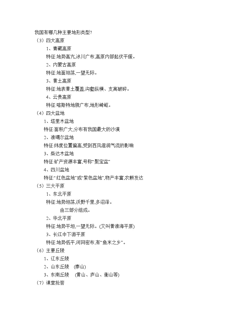 湘教版地理八年级上册第二章 第一节 中国的地形—地形复杂多样（） 教案第2页