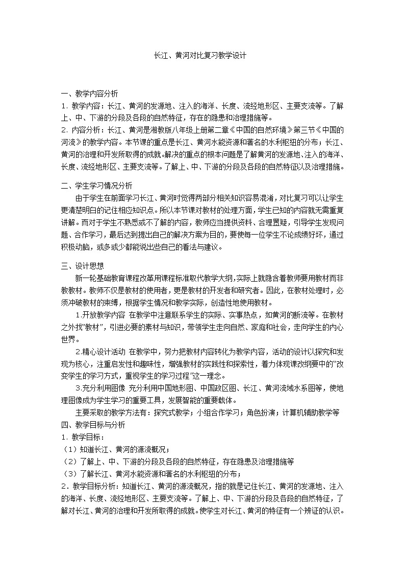 湘教版地理八年级上册第二章 第三节 中国的河流(3) 教案第1页