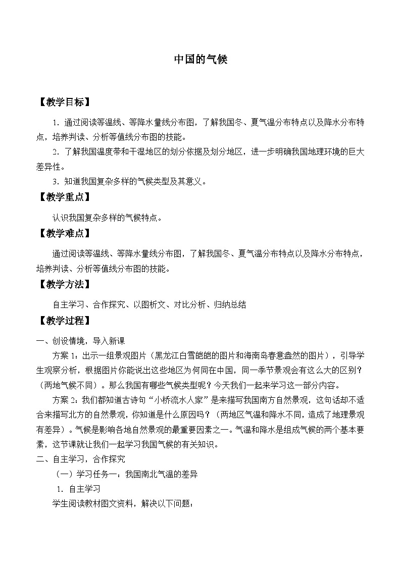 湘教版地理八年级上册第二章 第二节 中国的气候_2 教案01