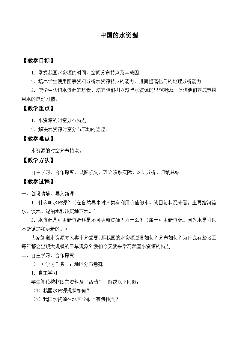 湘教版地理八年级上册第三章 第三节 中国的水资源_(1) 教案第1页