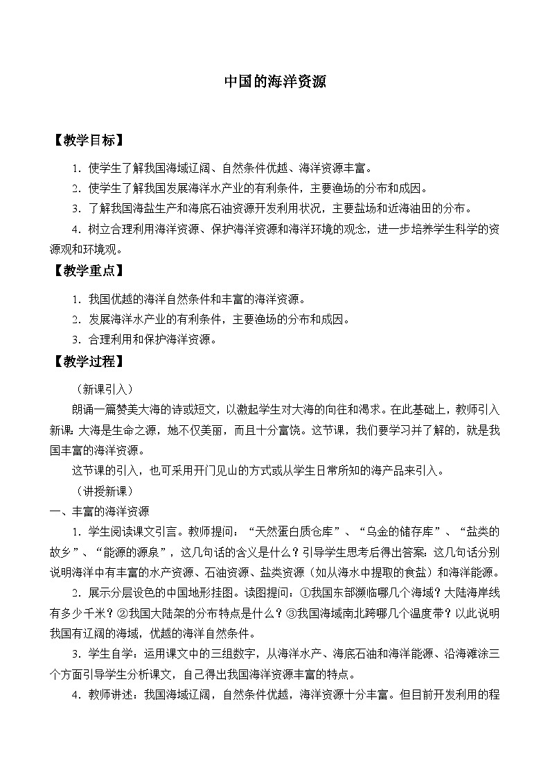 湘教版地理八年级上册第三章 第四节 中国的海洋资源_3 教案01