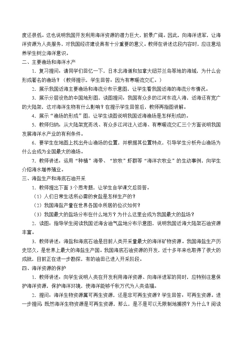湘教版地理八年级上册第三章 第四节 中国的海洋资源_3 教案02