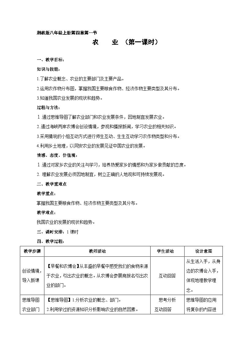 湘教版地理八年级上册第四章 第一节 农业(4) 教案01