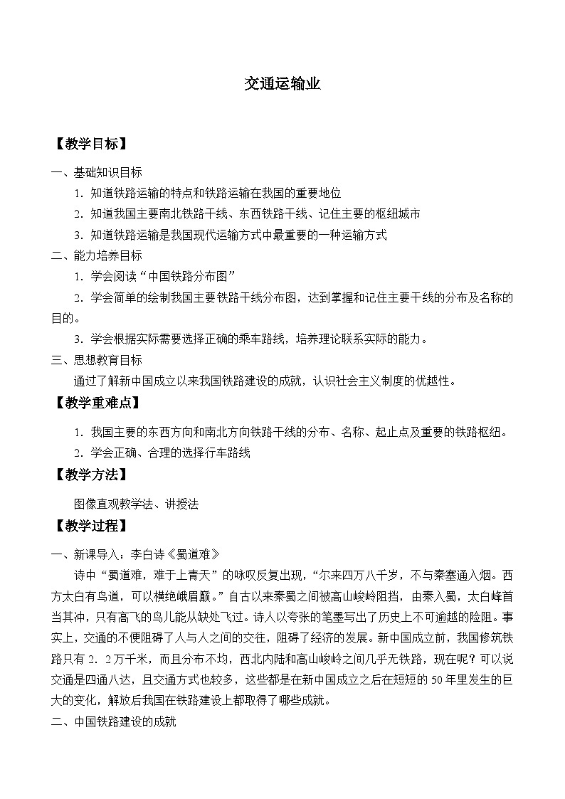 湘教版地理八年级上册第四章 第三节 交通运输业_2 教案01