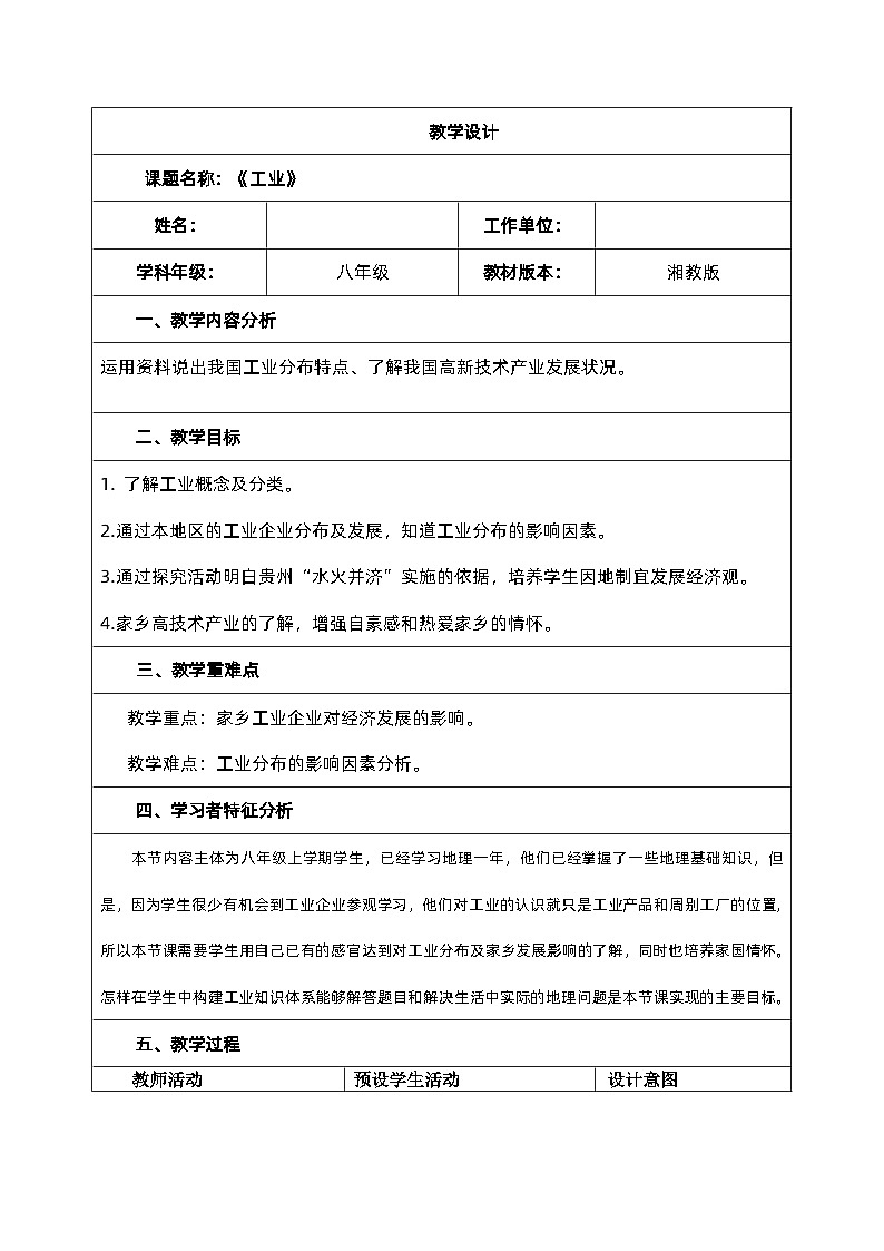 湘教版地理八年级上册第四章 第二节 工业(11) 教案第1页