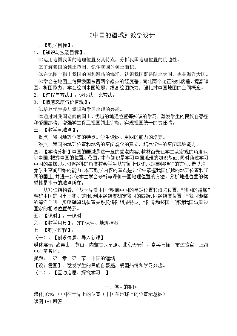 湘教版地理八年级上册第一章 第一节 《中国的疆域》 教案第1页