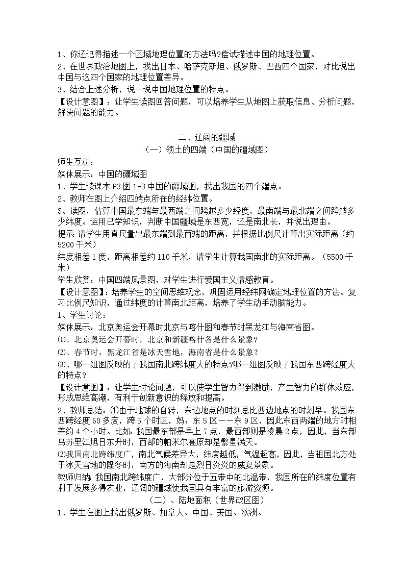 湘教版地理八年级上册第一章 第一节 《中国的疆域》 教案第2页