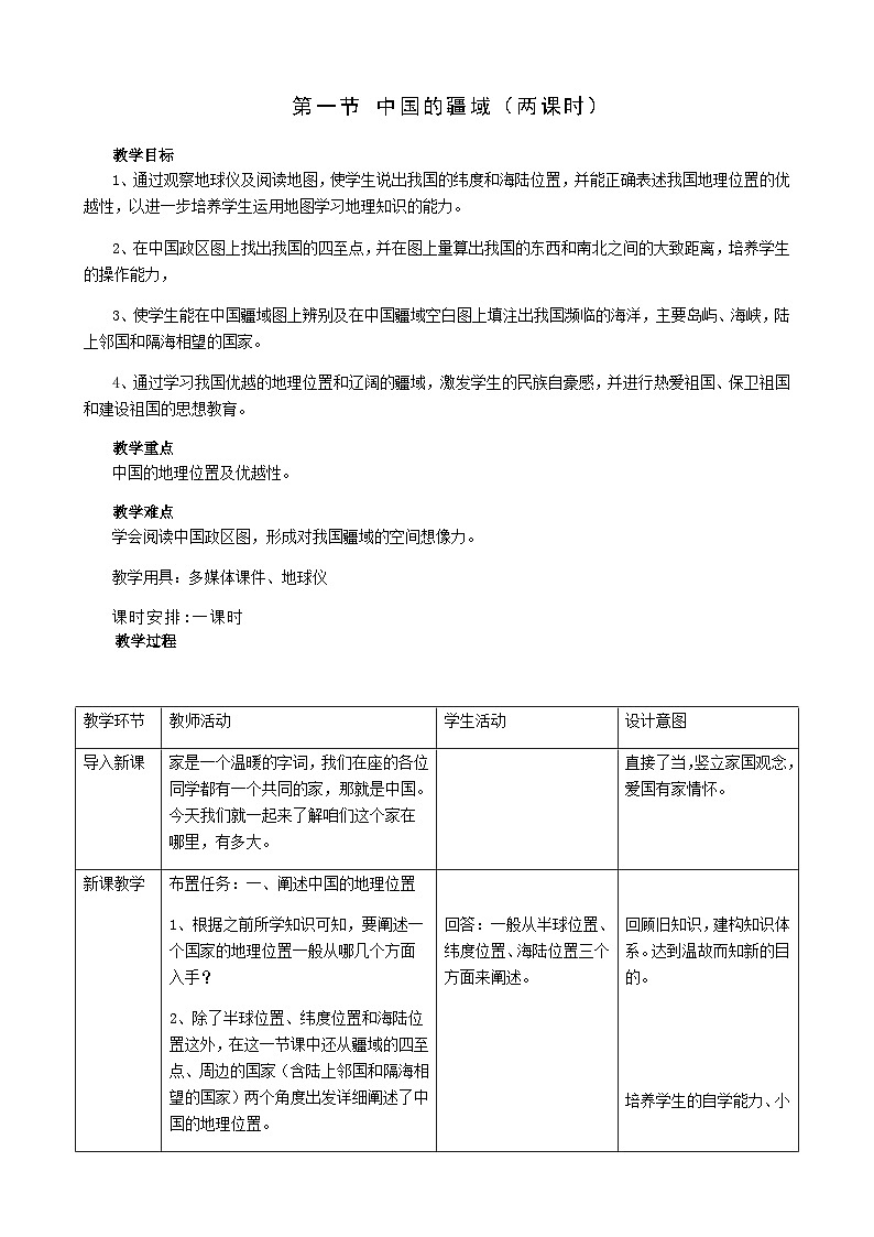 湘教版地理八年级上册第一章 第一节 中国的疆域 (2) 教案第1页