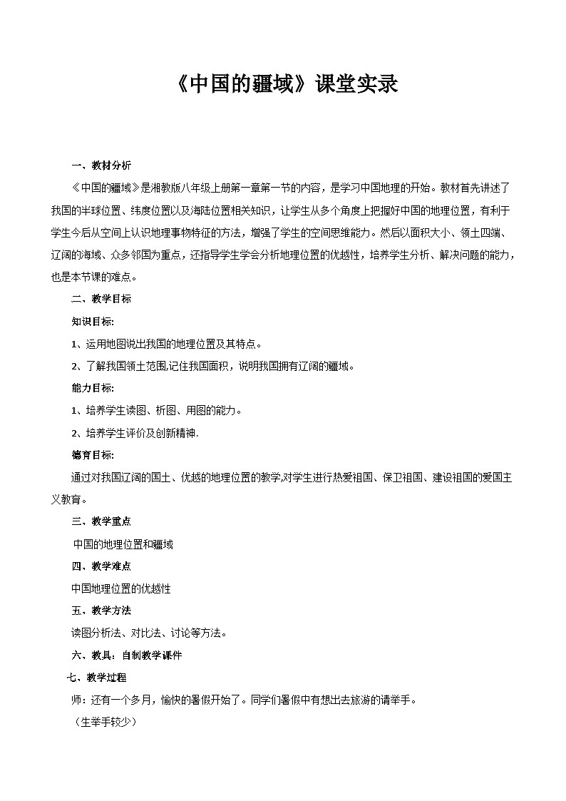 湘教版地理八年级上册第一章 第一节 中国的疆域(3) 教案第1页