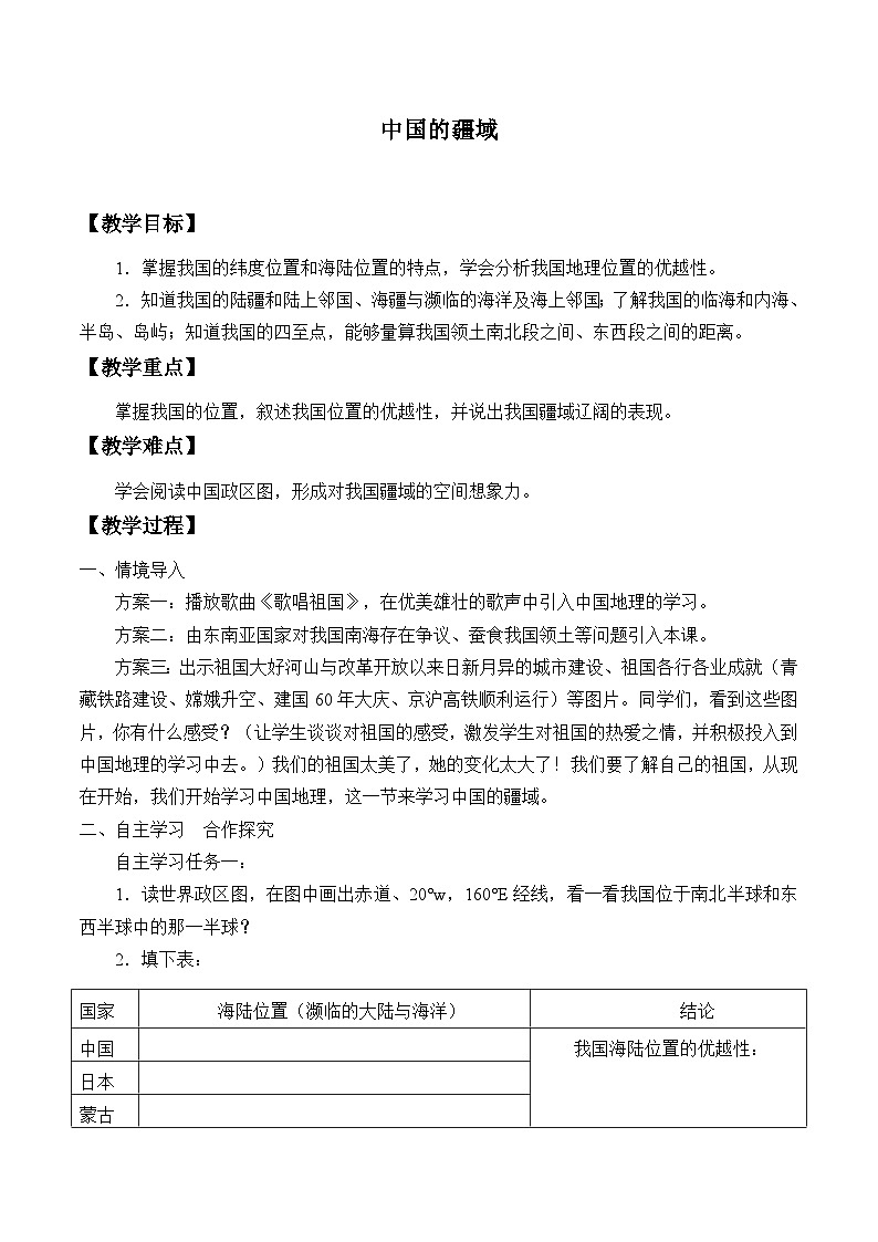 湘教版地理八年级上册第一章 第一节 中国的疆域_2 教案01