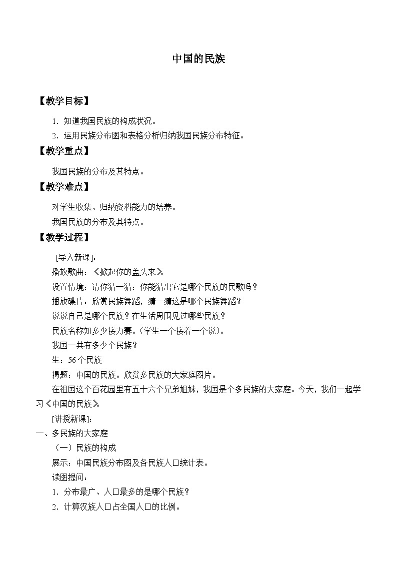 湘教版地理八年级上册第一章 第四节 中国的民族_ 教案第1页