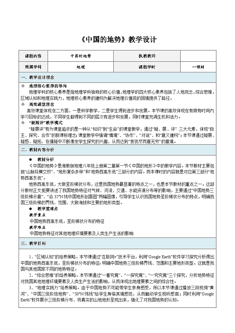 湘教版地理八年级上册第二章 第一节 中国的地形(1) 教案第1页