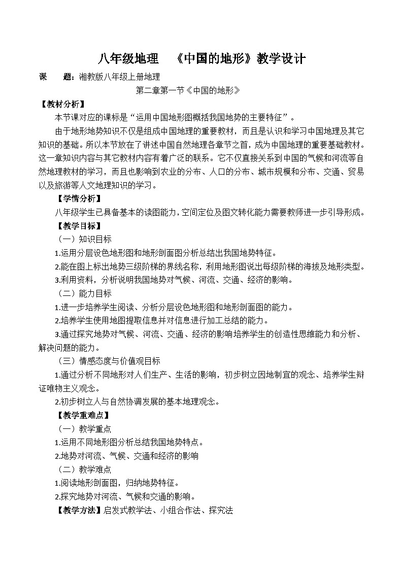 湘教版地理八年级上册第二章 第一节 中国的地形(2) 教案第1页