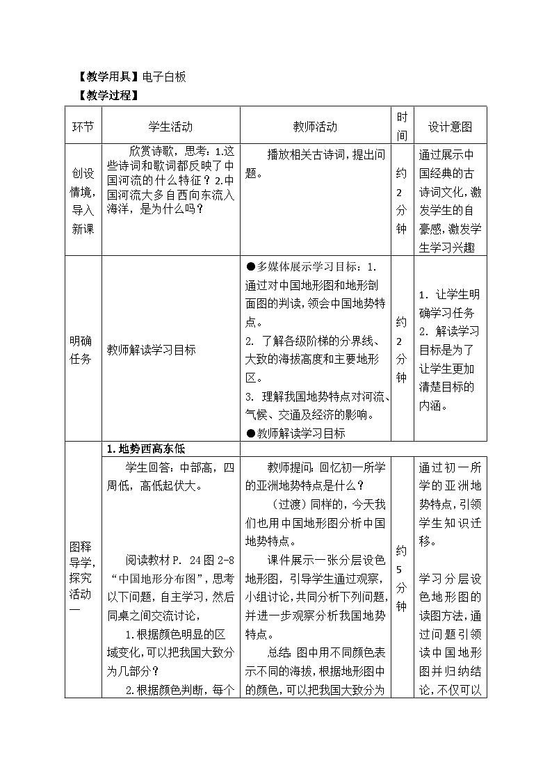 湘教版地理八年级上册第二章 第一节 中国的地形(2) 教案第2页