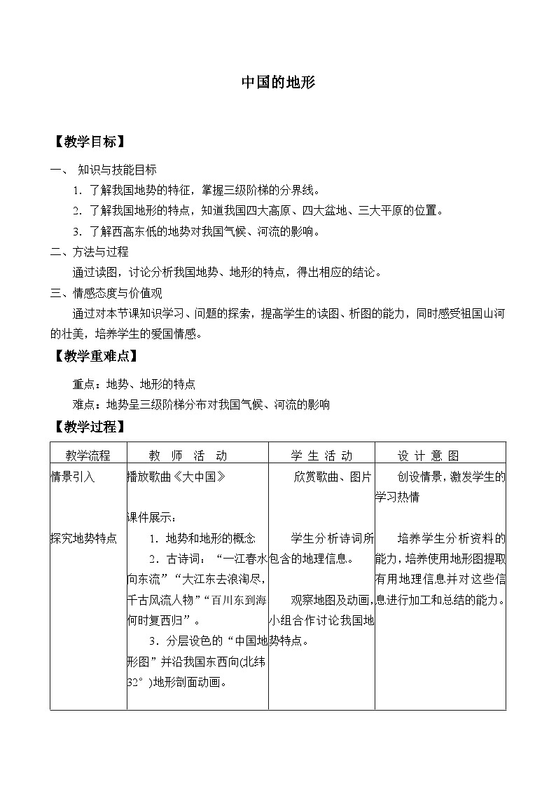 湘教版地理八年级上册第二章 第一节 中国的地形_ 教案第1页