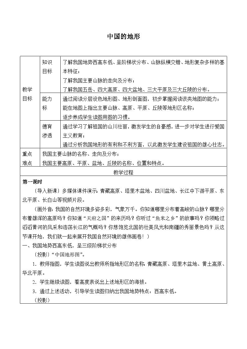 湘教版地理八年级上册第二章 第一节 中国的地形_2 教案第1页