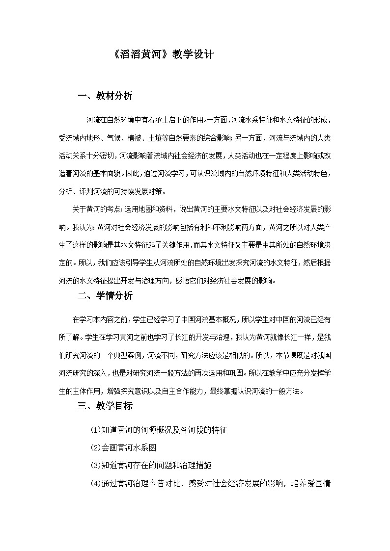 湘教版地理八年级上册第二章 第三节 中国的河流 教案第1页