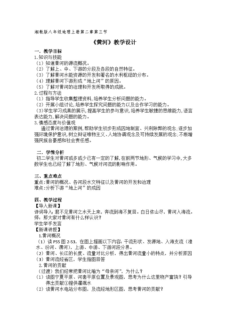 湘教版地理八年级上册第二章 第三节 中国的河流(2) 教案第1页