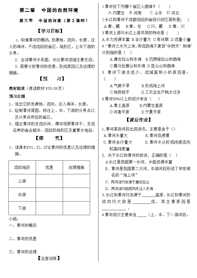 湘教版地理八年级上册第二章 第三节 中国的河流(6) 教案第1页