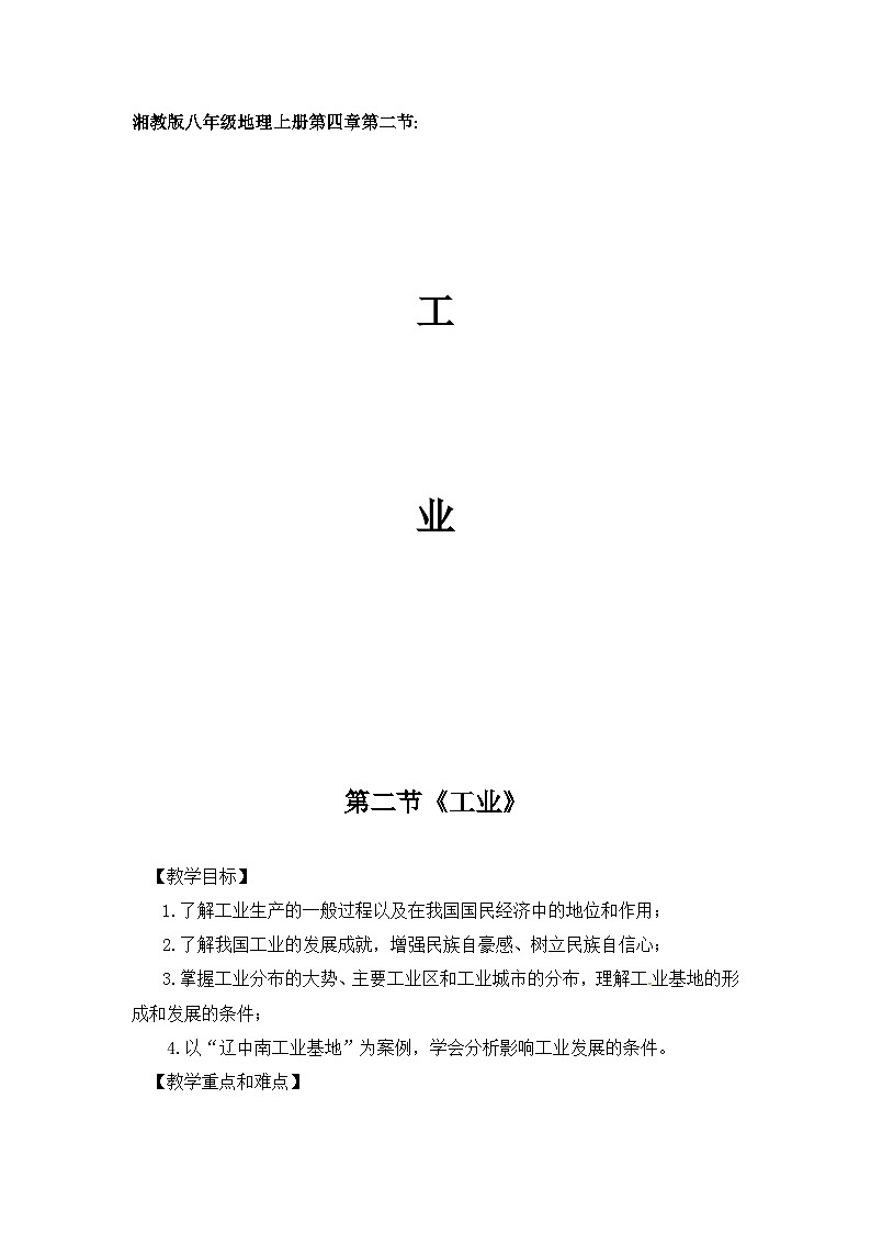湘教版地理八年级上册第四章 第二节 工业(1) 教案01