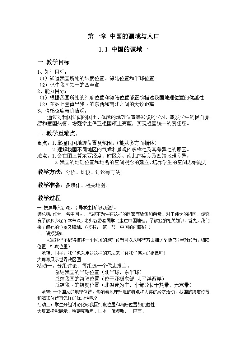 湘教版地理八年级上册第一章 第一节 中国的疆域(5) 教案第1页