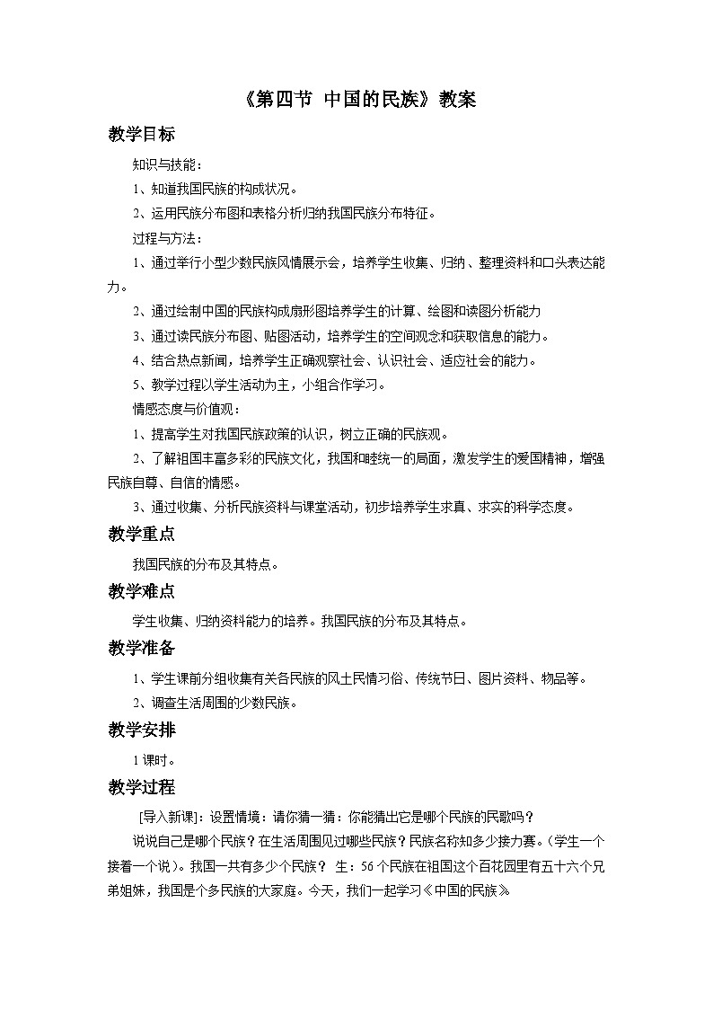 湘教版地理八年级上册第一章 第四节 中国的民族 教案01
