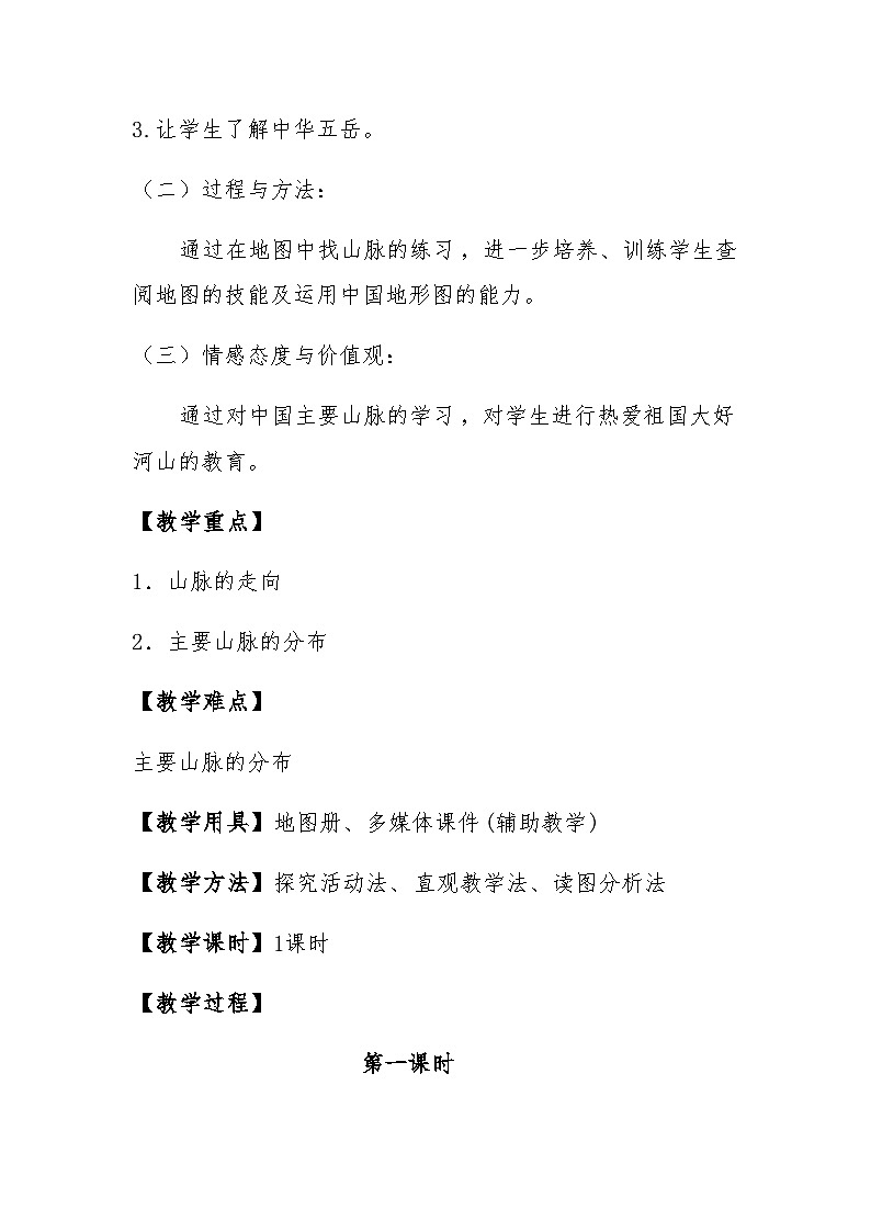 湘教版地理八年级上册第二章 第一节 中国的地形 教案02