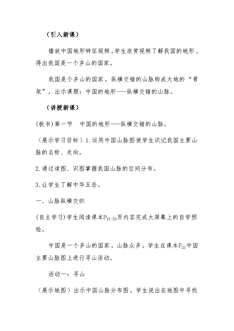 湘教版地理八年级上册第二章 第一节 中国的地形 教案03