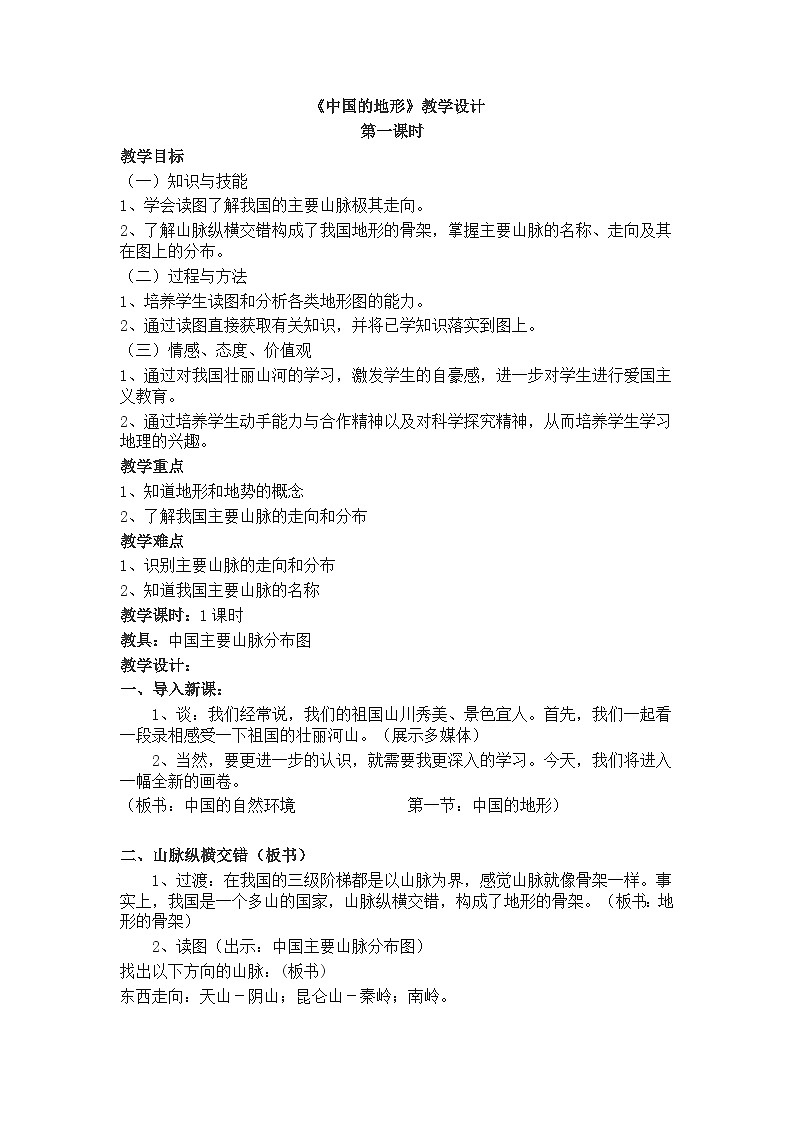 湘教版地理八年级上册第二章 第一节 中国的地形(1) 教案第1页