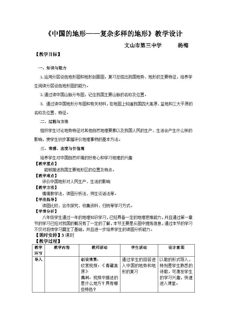 湘教版地理八年级上册第二章 第一节 中国的地形(3) 教案01