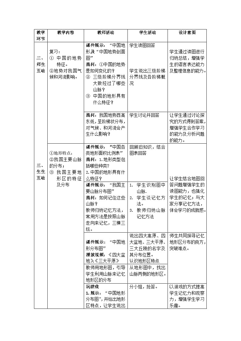 湘教版地理八年级上册第二章 第一节 中国的地形(3) 教案02