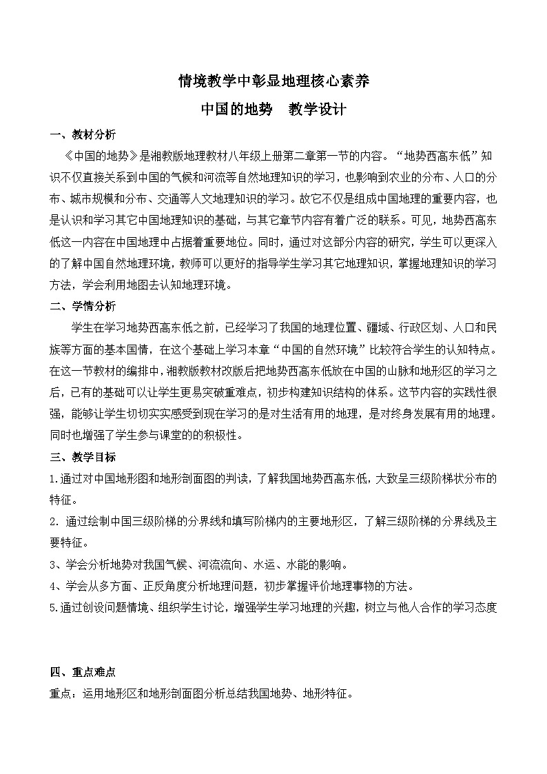 湘教版地理八年级上册第二章 第一节 中国的地形(5) 教案01