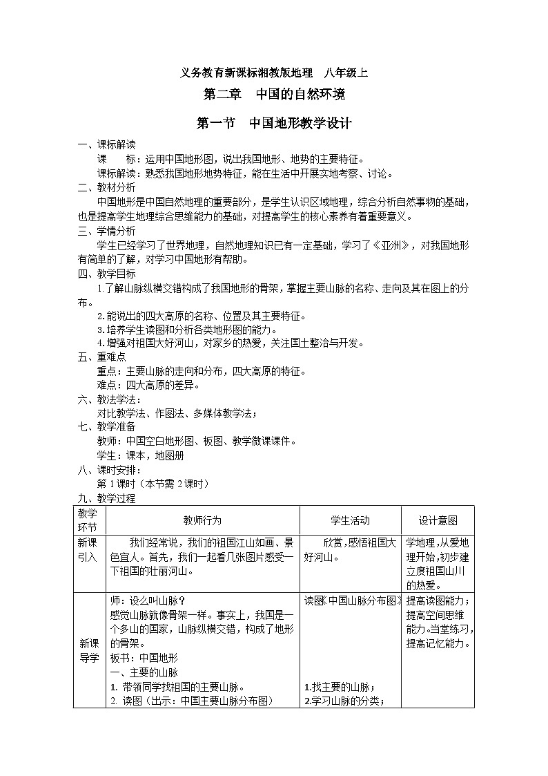 湘教版地理八年级上册第二章 第一节 中国的地形(6) 教案第1页