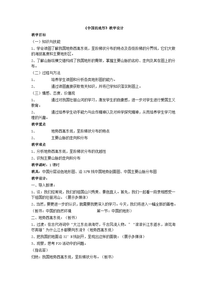 湘教版地理八年级上册第二章 第一节 中国的地形(7) 教案01