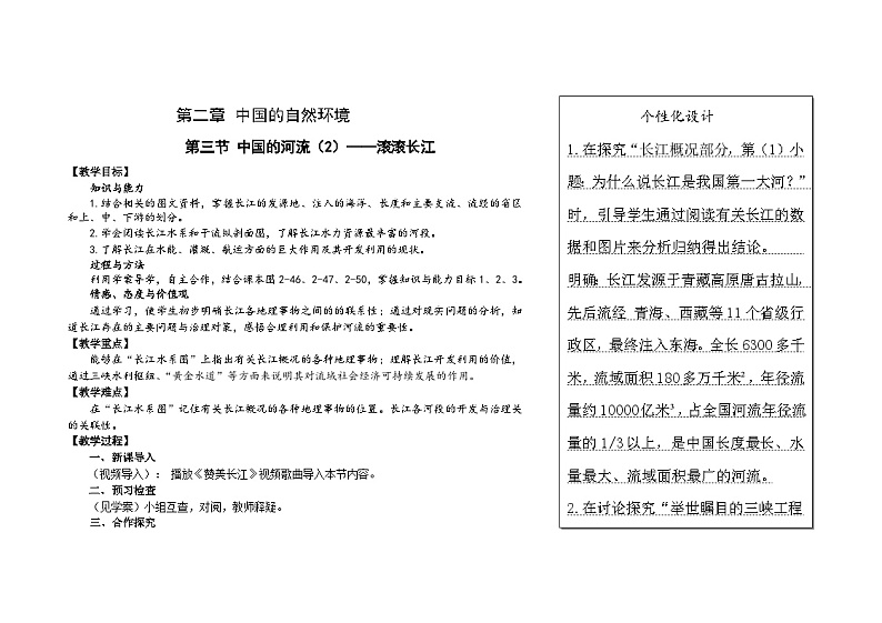 湘教版地理八年级上册第二章 第三节 中国的河流(9) 教案01