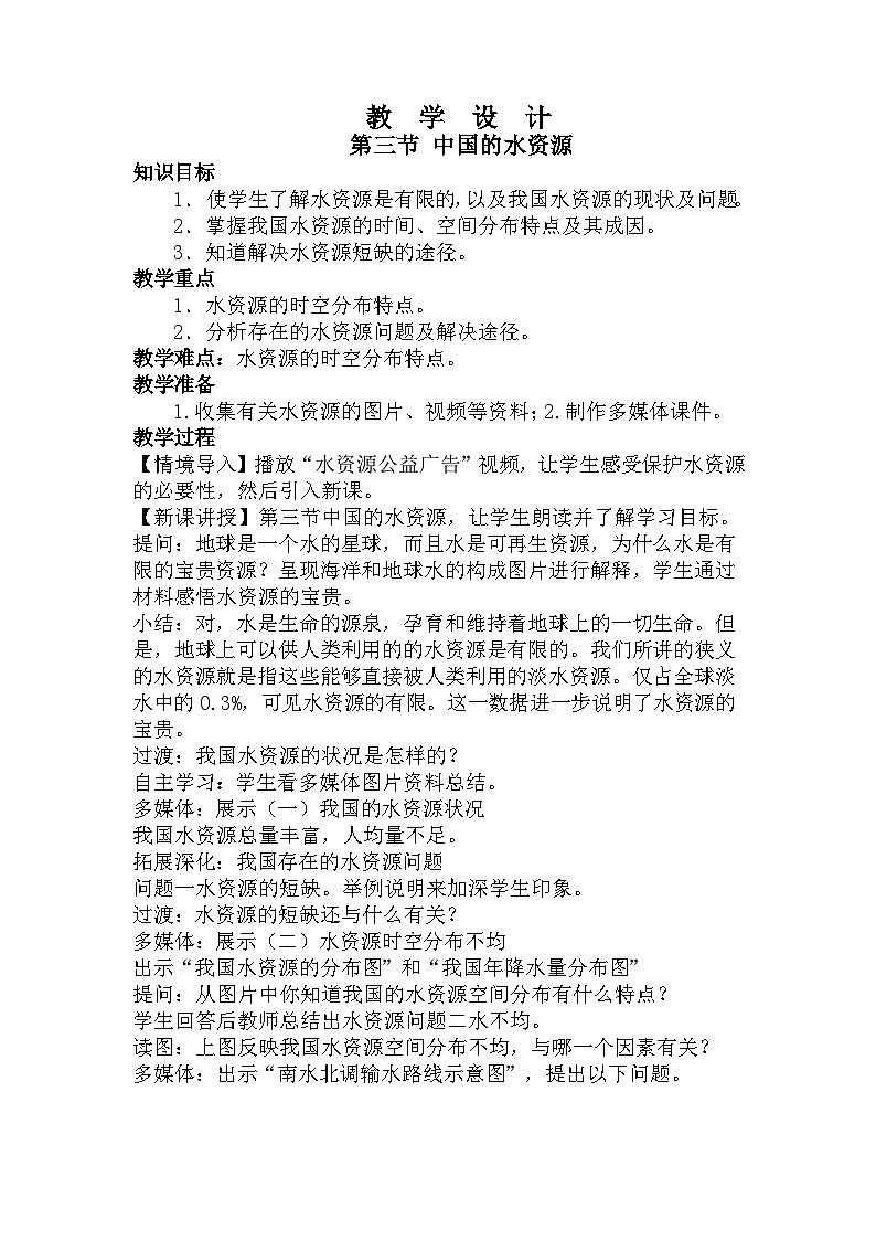 湘教版地理八年级上册第三章 第三节 中国的水资源(2) 教案01