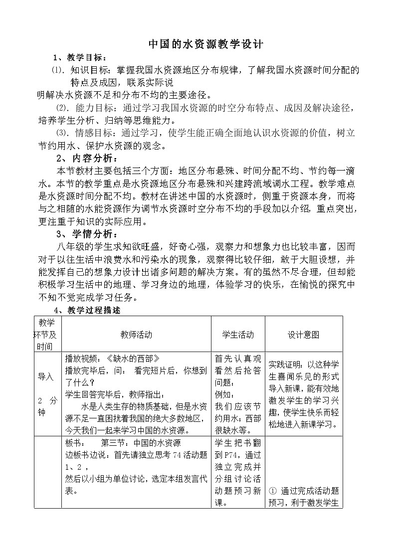 湘教版地理八年级上册第三章 第三节 中国的水资源(4) 教案01