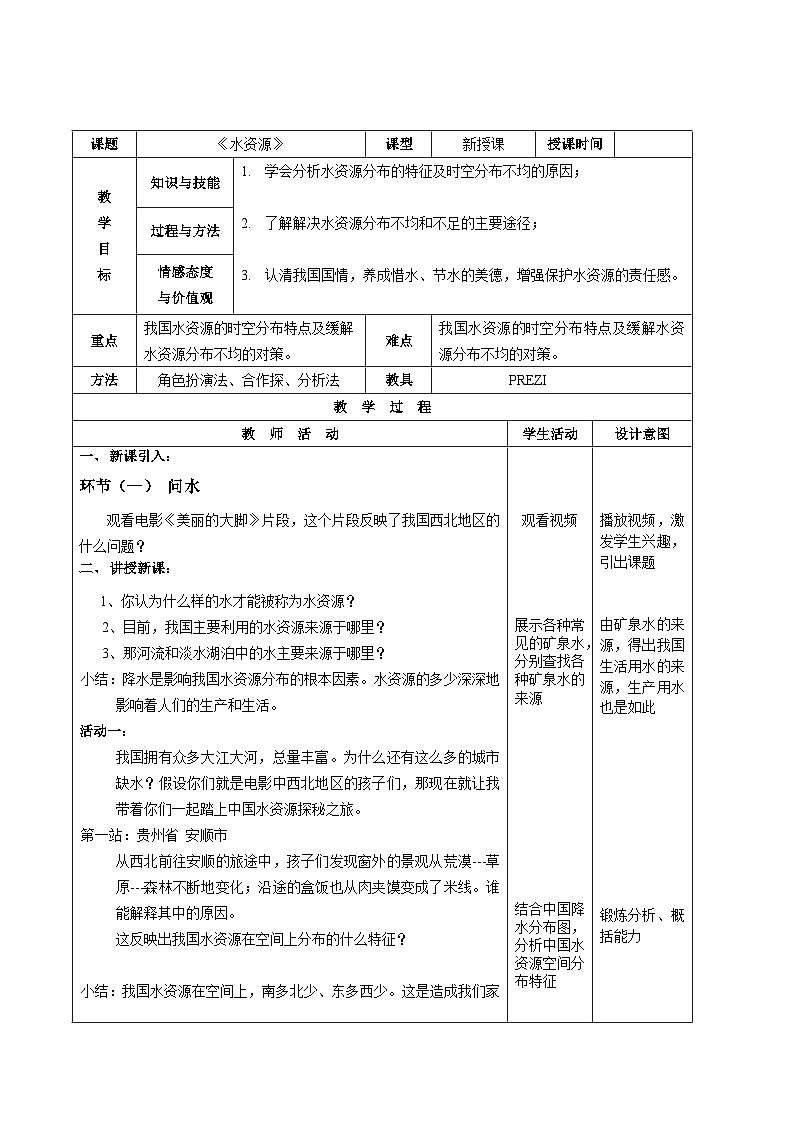 湘教版地理八年级上册第三章 第三节 中国的水资源(5) 教案第1页