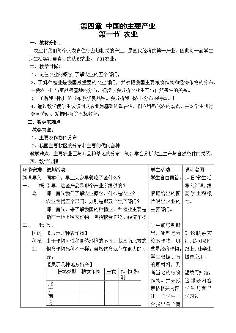 湘教版地理八年级上册第四章 第一节 农业 教案01